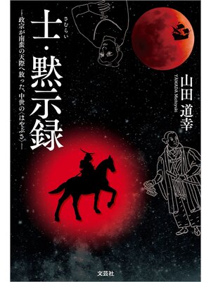 cover image of 士・黙示録 ─政宗が南蛮の天際へ放った、中世の〈はやぶさ〉─